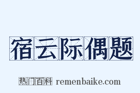 宿云际偶题是什么意思的图片